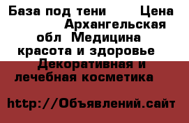 База под тени Mac › Цена ­ 1 200 - Архангельская обл. Медицина, красота и здоровье » Декоративная и лечебная косметика   